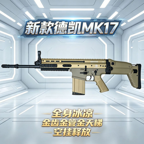 新批次【德凯MK17】金身金齿金管