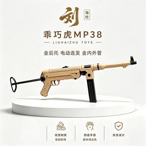 乖巧虎MP38电动连发下场男孩金托