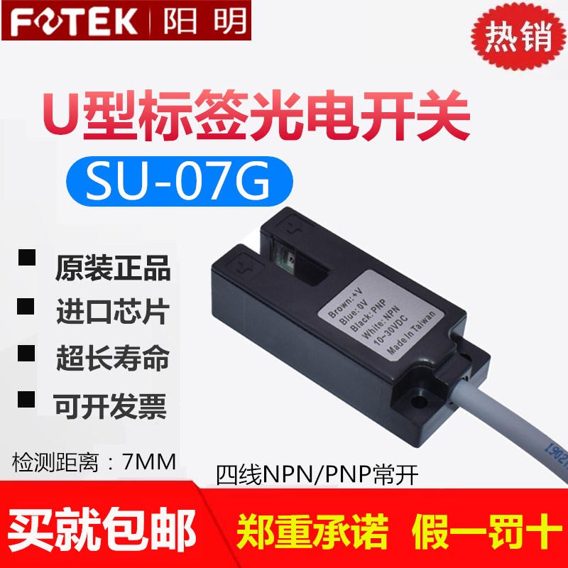 原装正品台湾FOTEK阳明U槽型光电开关传感器SU-07G 绿色光源 7MM