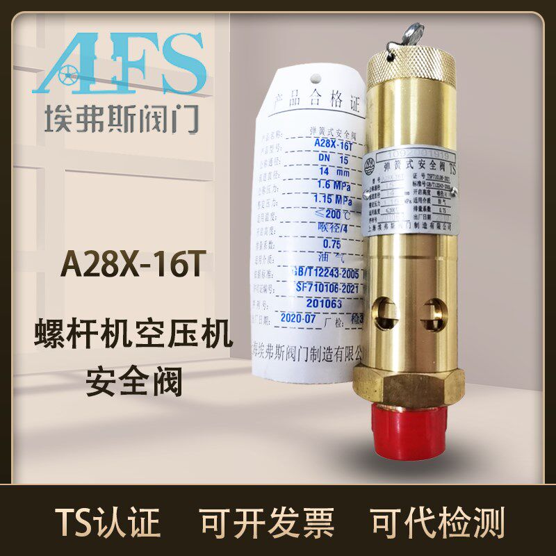 上海埃弗斯阀门A28X-16T螺杆机空压机安全阀全启式油气泄压阀