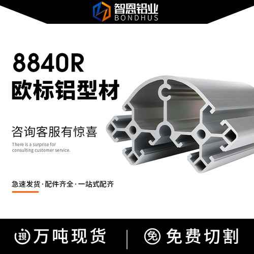 工业铝型材欧标8840R转角铝合金OB8840R弧形设备框架流水线工作台