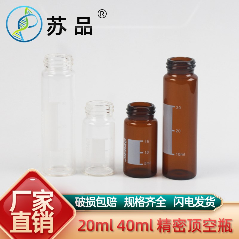实验室20ml/40ml透明棕色带刻度样品瓶顶空瓶硅胶复合盖垫22*3mm