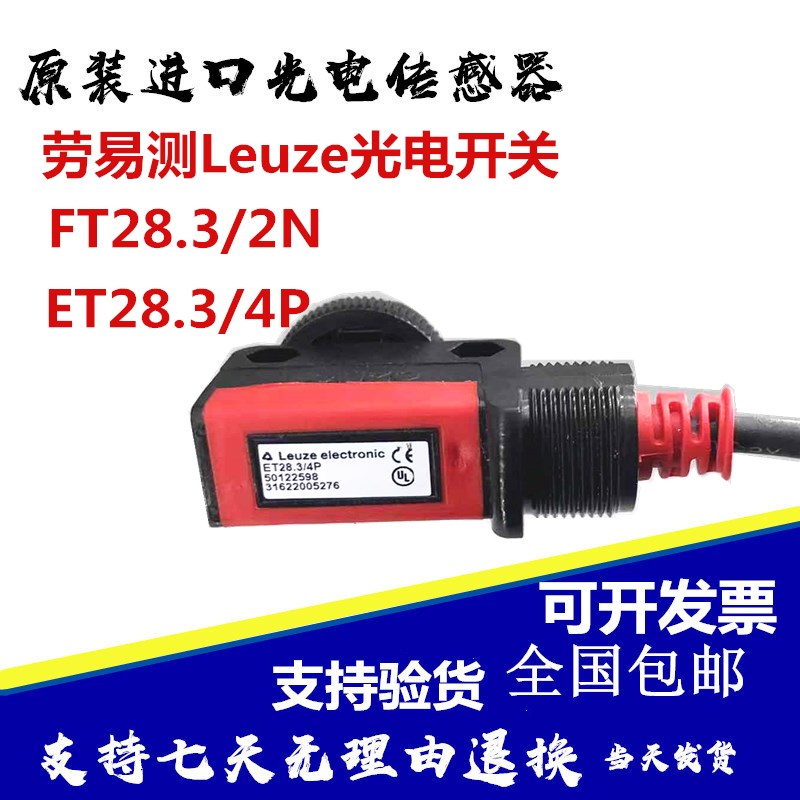 劳易测Leuze光电开关漫反射型传感器FT28.3/2N电眼ET28.3/4P正品