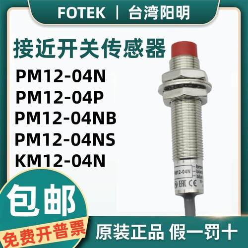 原装FOTEK阳明接近开关PM12-04N/04P/04NS/NB感应传感器KM12-04N