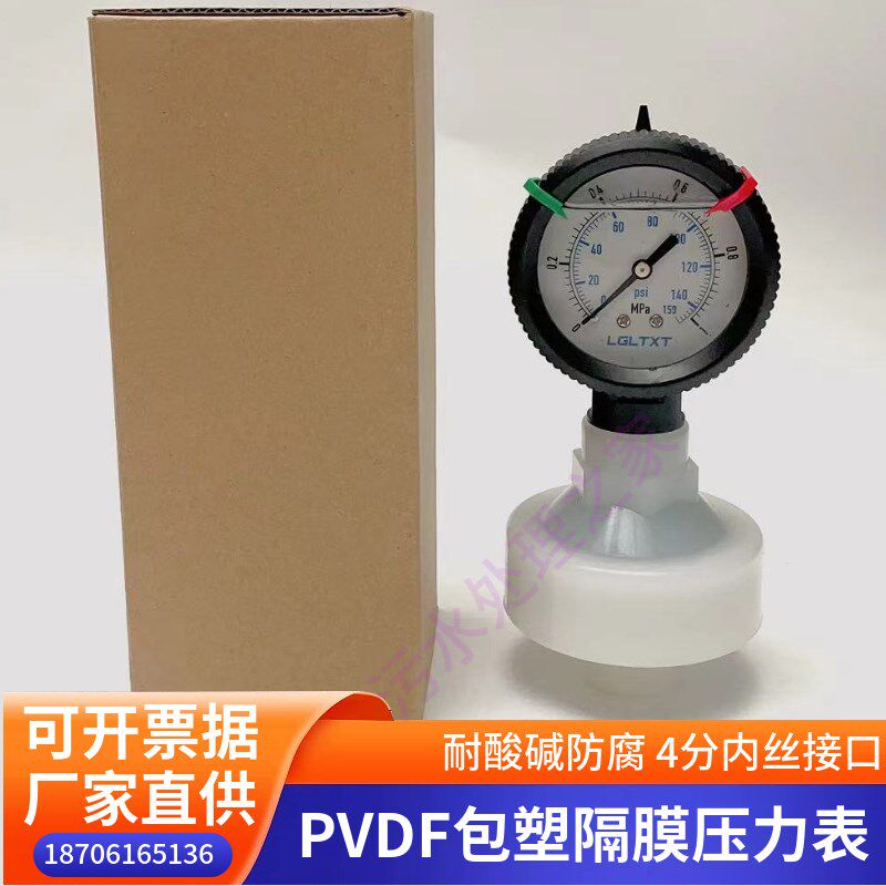 PVDF全塑隔膜压力表耐酸碱防腐(4分内丝接口)耐震油压表水压表