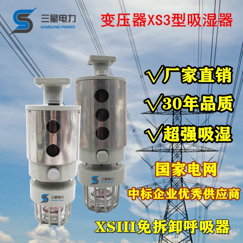 变压器吸湿器XSIII型变压器硅胶呼吸器免拆卸不锈钢防爆吸湿器XS3