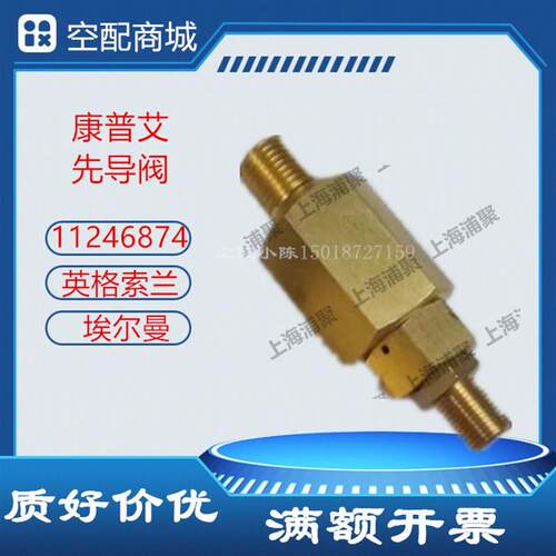 康普艾空压机指向阀A11246874先导阀复盛埃尔曼梭止逆阀ATC20022