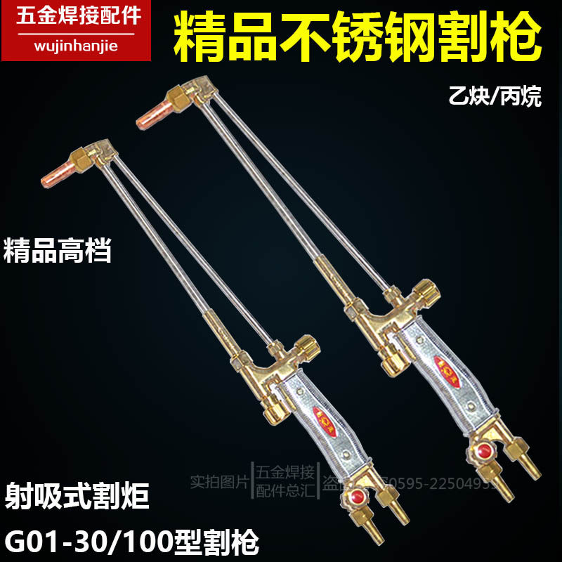 不锈钢割枪氧气乙炔割刀/割把 G01-30/100型 高档射吸式切割割炬