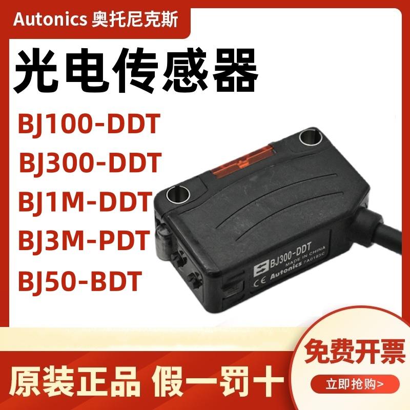 原装奥托尼克斯光电开关BJ100-DDT 1M BJ300-DDT BJ3M-PDT-P TDT