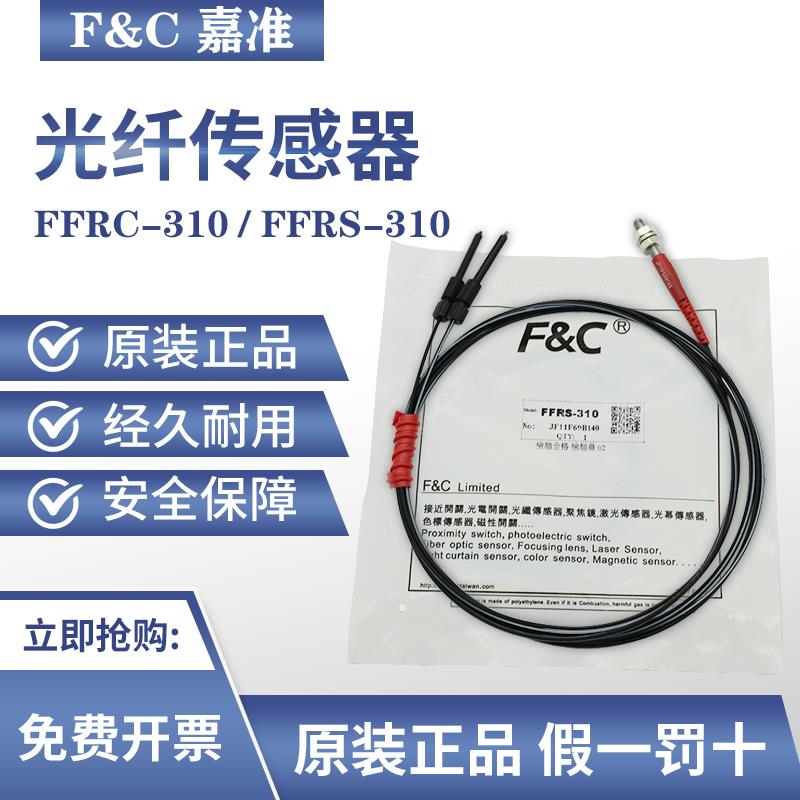 嘉准F&C光纤传感器FFRS-310-I/S/M/L/FFRE-310-I FFRS-410-I 1510