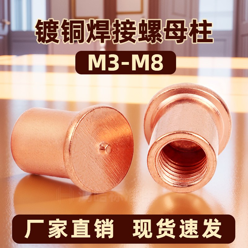 镀铜焊接螺母柱 内螺纹点焊螺帽储能焊点螺套厂家直销 M3M4M5M6M8图片