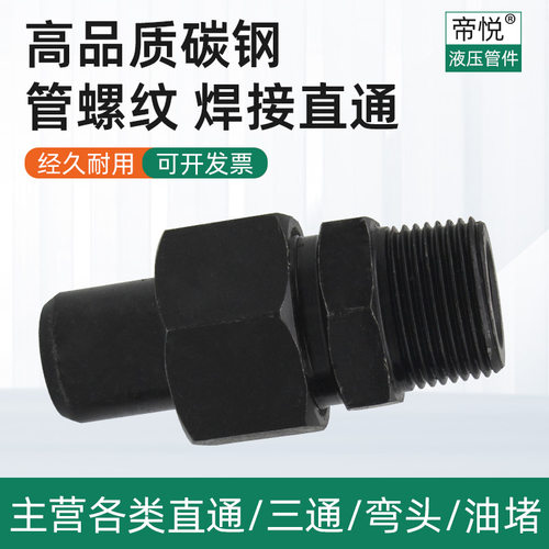 管螺纹焊接端直通JB966碳钢对焊高压液压活动接头油管水管接头