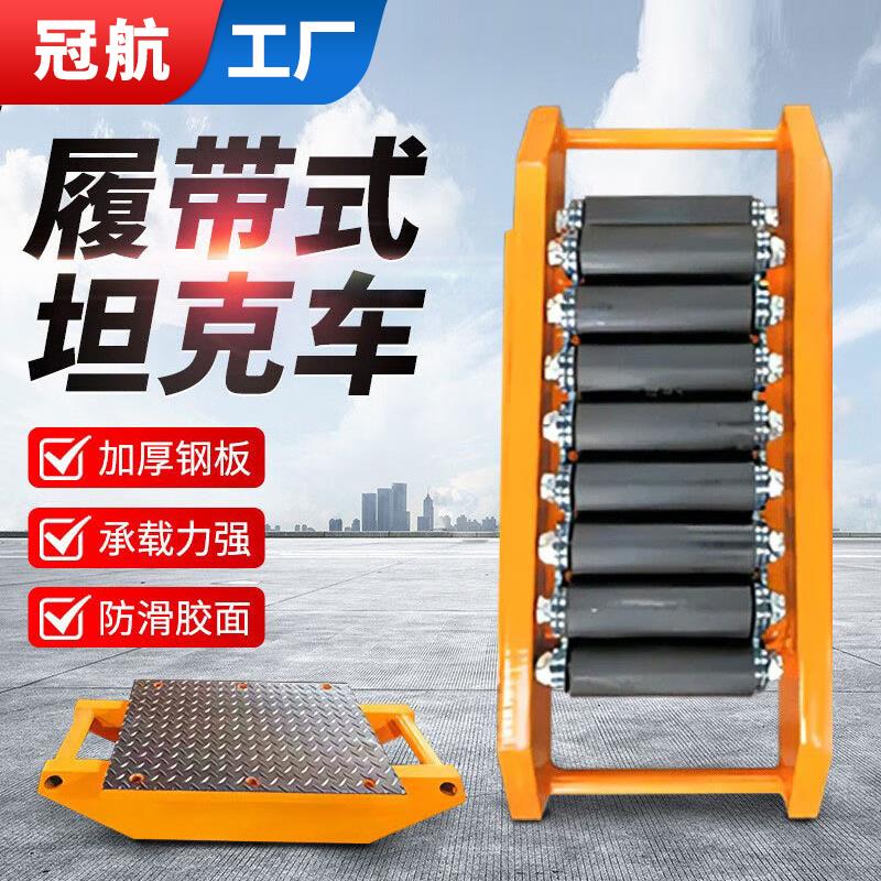 冠航重型搬运坦克车履带式地牛小坦克钢轮重物搬运工具移位器