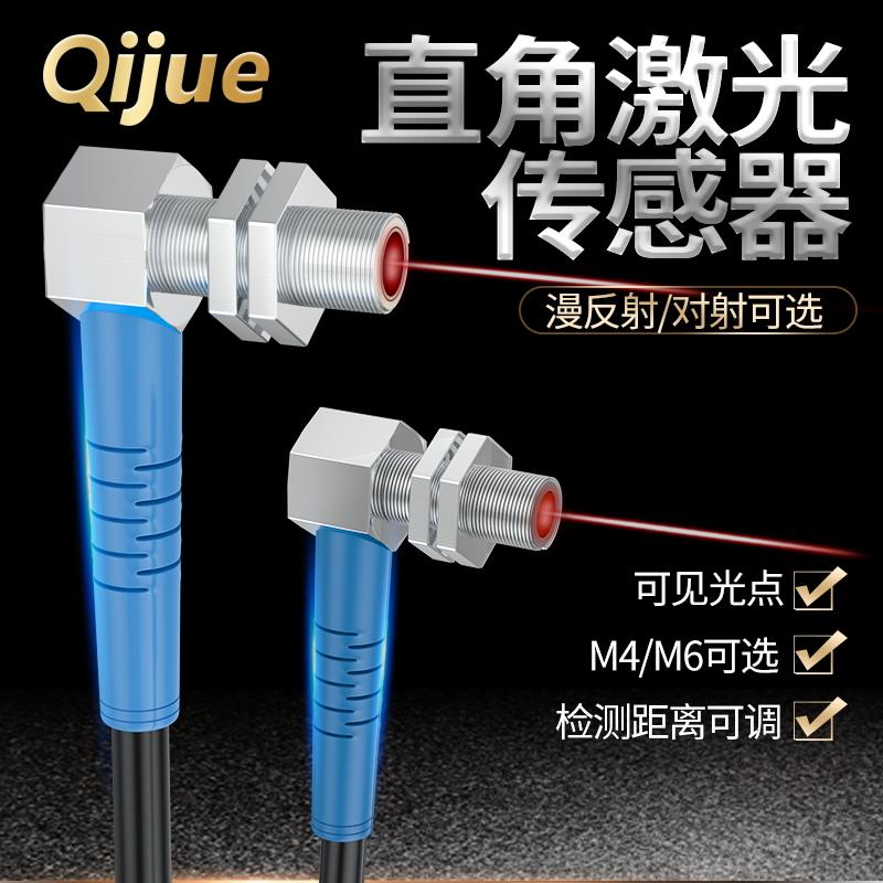 启掘M4M6弯头激光光电传感器QJM4-50N-TZ M6-100N-TZ QJMT420N-TZ