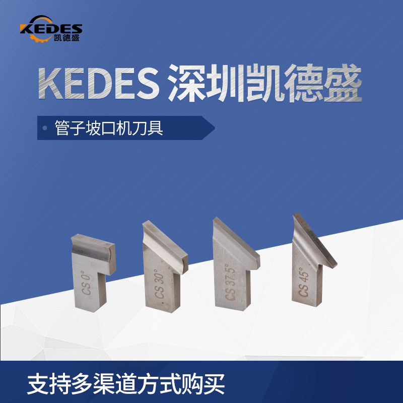 凯德盛坡口机刀具,管子坡口机刀片,不锈钢含钴料,经久耐磨