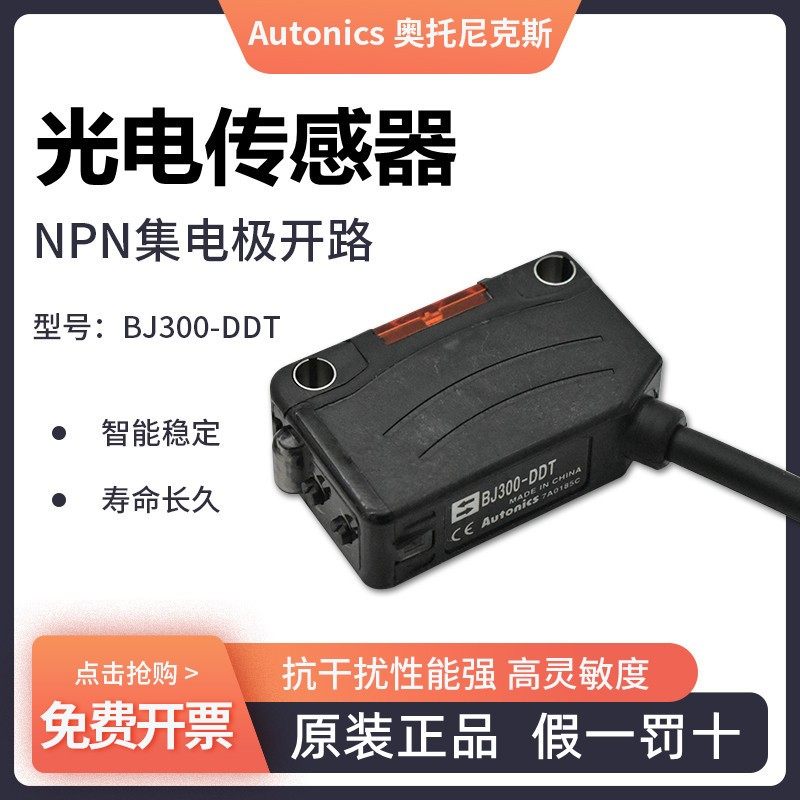 原装奥托尼克斯光电开关BJ300-DDT/100 BJ1M/3M/7M/10M-TDT -PDT