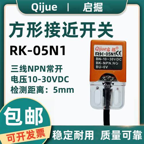 启掘方形接近开关RK-05N1三线NPN常开金属感应近接传感器检测5mm
