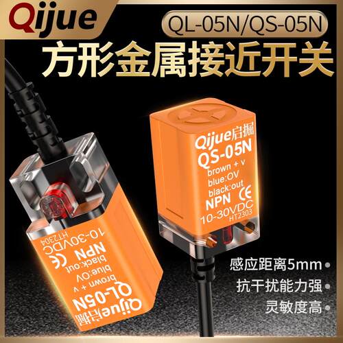启掘方形接近开关PL-05N三线NPN常开限位传感器PS-05N QS QL-05N