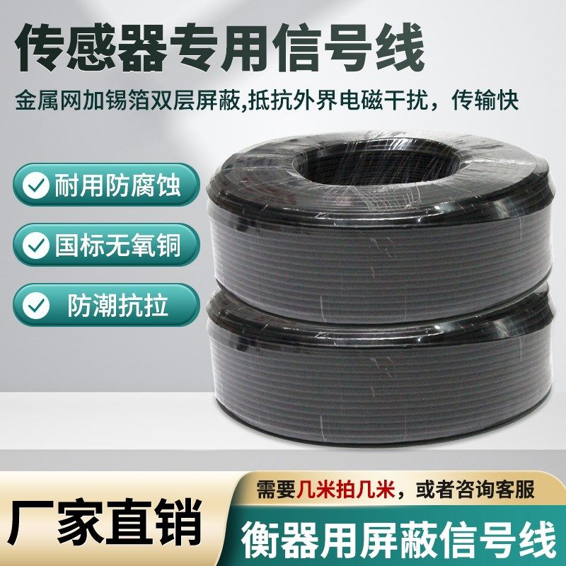 称重传感器信号线/地磅信号线/4芯屏蔽电缆线/电子称电子秤信号线图片