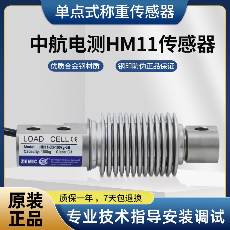 ZEMIC中航电测HM11-C3-50KG-3B波纹管称重传感器原装正品200kg300
