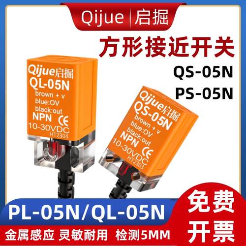 启掘方形接近开关QL-05N PL-05N金属感应开关限位传感器PS QS-05N
