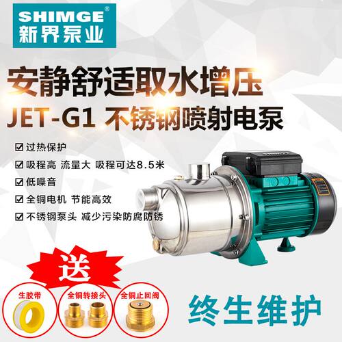 新界水泵JET750G1不锈钢喷射泵自来水加压泵家用抽水泵增压循环帮
