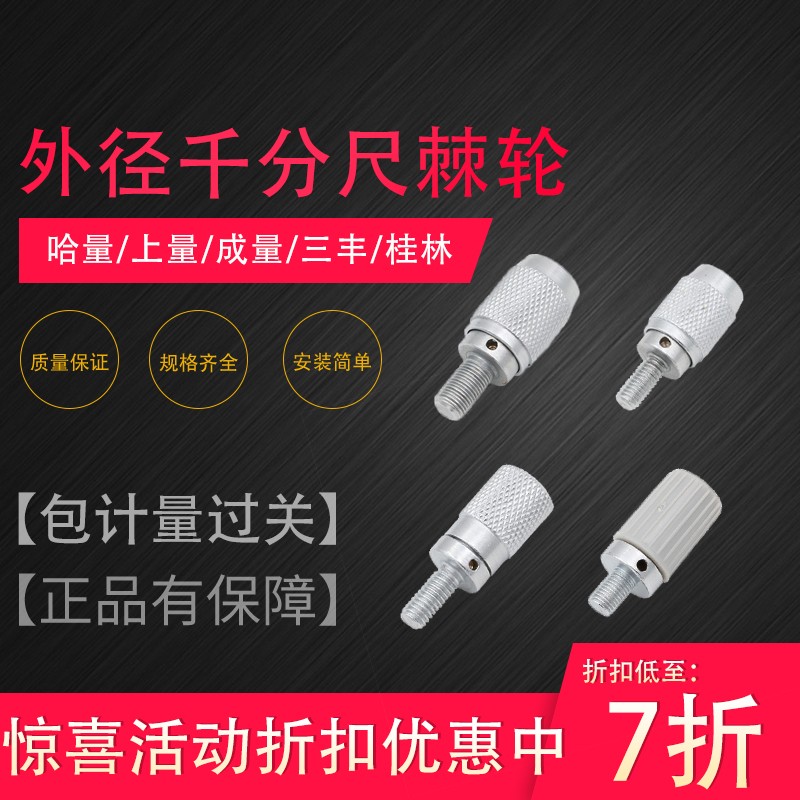 外径千分尺配件棘轮三丰成量哈量上量青海微调测力装置0-25-50-75图片