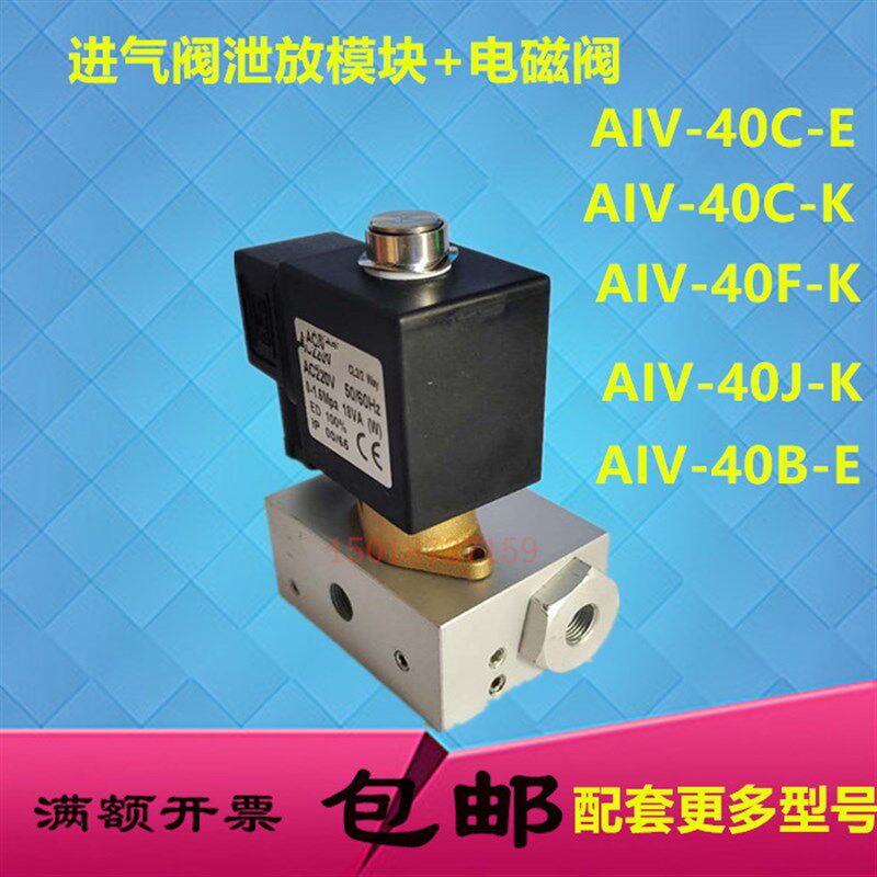 螺杆空压机进气阀模块电磁阀AIV-40B-40C-40F-40J-K-EJF泄放电磁