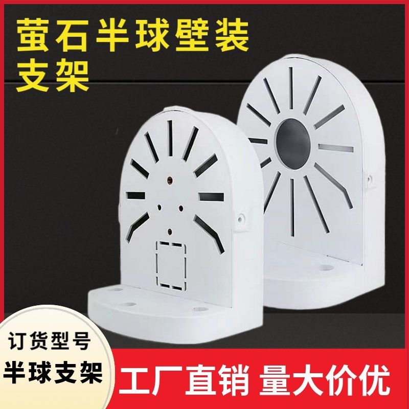 海康萤石半球支架C4W/C6C/CP/XP1/C6H/C4HC监控塑料半球支架壁装图片