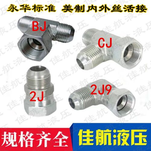 液压美制三通活接2J9/CJ美制内外丝弯活接活动扣帽 9/163/4喇叭口