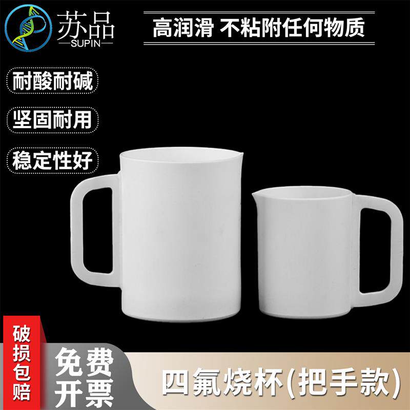 包邮四氟带手柄烧杯PTFE实验室用聚四氟乙烯耐酸碱带把烧杯