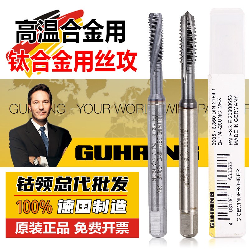 德国钴领航空高温合金钛合金专用丝攻粉末涂层高精密螺旋先端丝锥