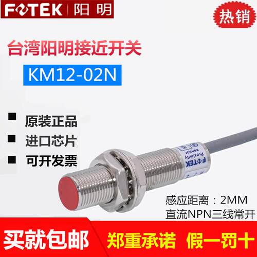 原装FOTEK台湾阳明接近开关KM12-02N 金属感应传感器M12常开NPN