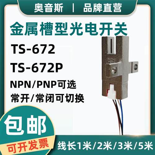 奥音斯金属壳U槽型光电开关TS-672原点限位红外感应传感器TS-672P
