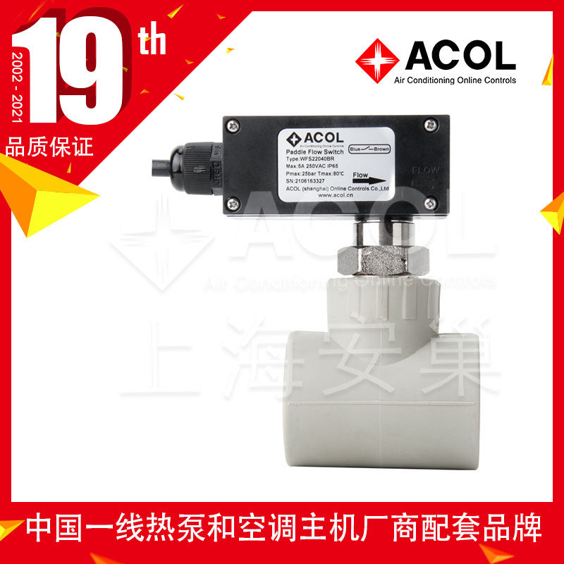 ACOL 水流开关流量开关靶流开关WFS22 插入式PPR三通挡板式空调