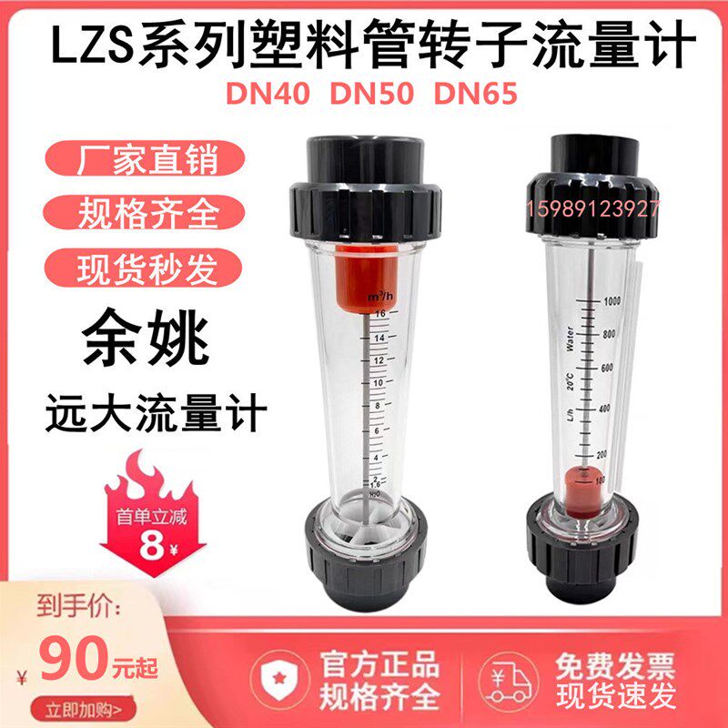 PVC塑料管转子流量计LZS-DN50 40 65浮液体水1.0-10/1.6-16m/h