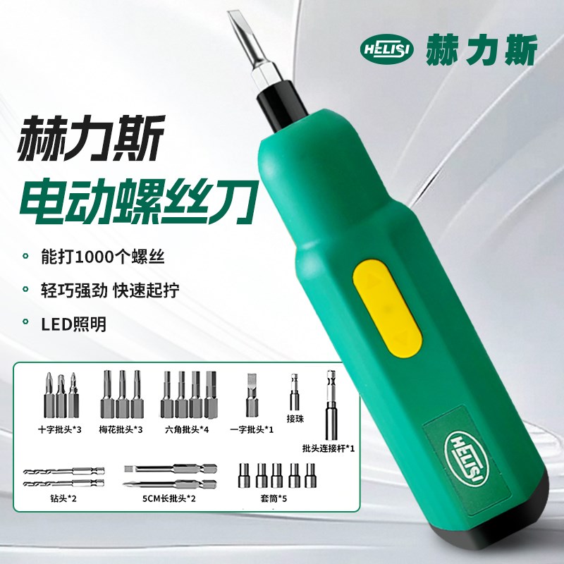 赫力斯23件套锂电小型电动螺丝刀套装家用充电式电动螺丝批多功能