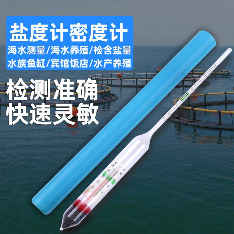 高精度盐度表海水密度计比重计产养殖海鲜鱼缸水族箱盐度计咸度计