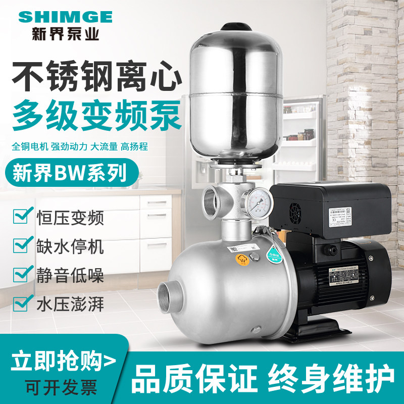 新界BW变频增压泵商用酒店民宿全自动不锈钢恒压供水家用静音稳压