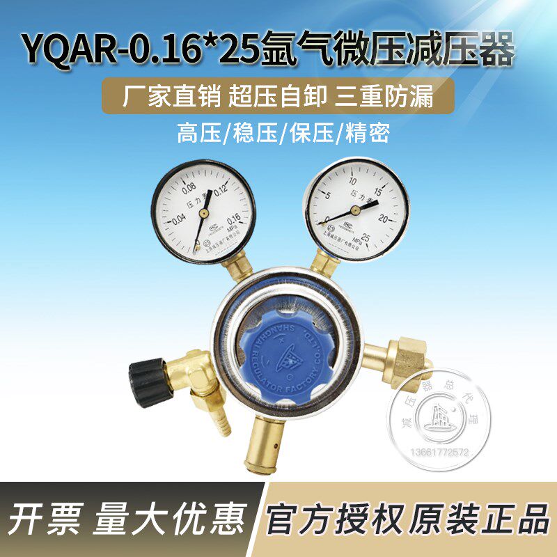 YQAR-0.16*25氩气微压减压器带出气流量控制阀上海减压器厂压力表