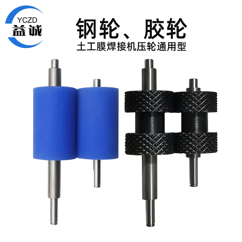 土工膜焊接机压轮 通用型钢轮矽胶轮 防渗膜隧道防水板爬焊机配件