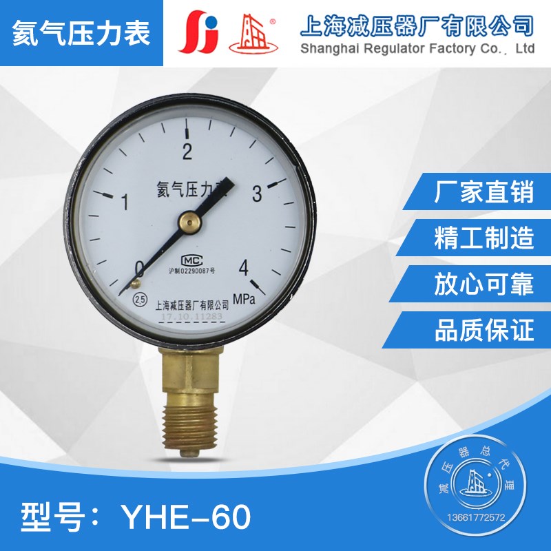 上海减压器厂 氦气压力表 YHE-60 氦气减压器表头0-25MPA He气表
