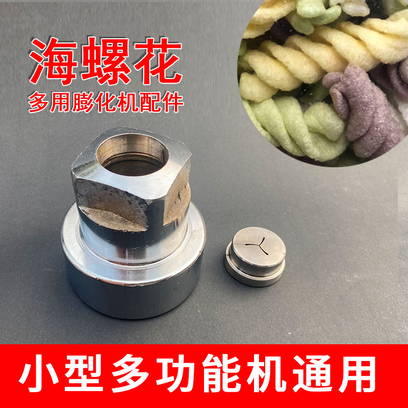 膨化机海螺花配件磨具大米玉米膨化机配件食品膨化机康乐果机多用