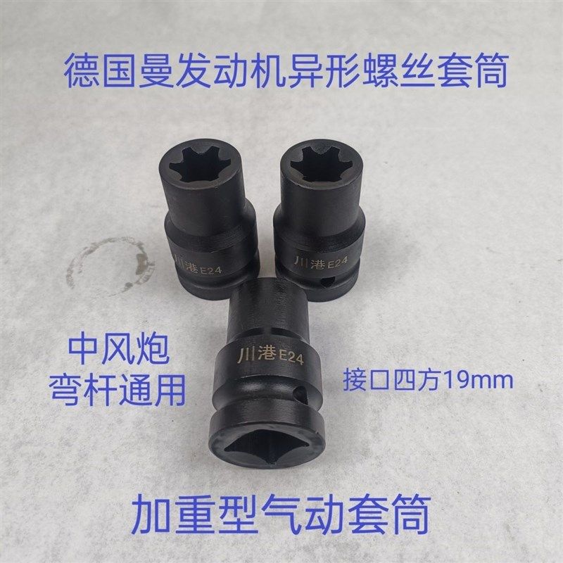 四分之三E型风炮套筒重汽曼缸盖螺丝配套。重汽曼机套筒E24套筒图片