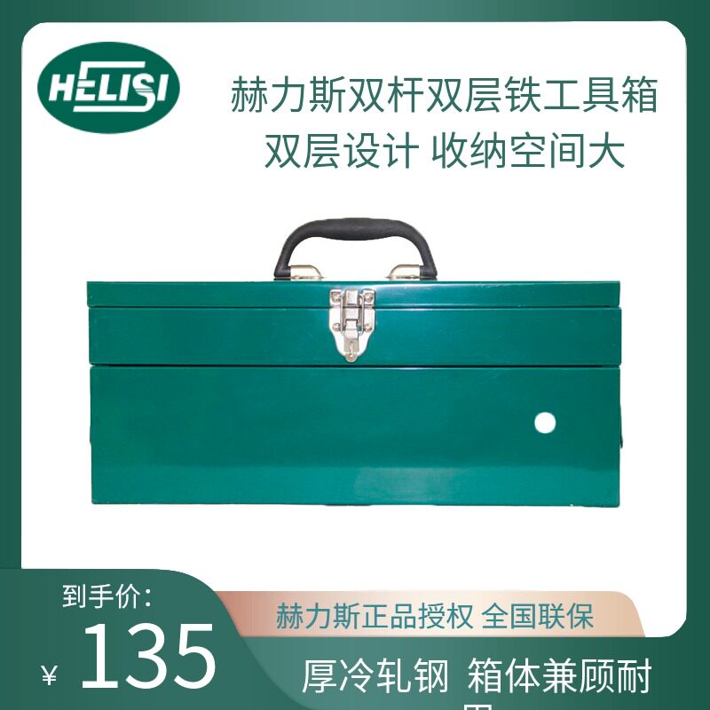 赫力斯双杆铁工具箱双层双杆手提式收纳工具箱多功能铁皮收纳盒