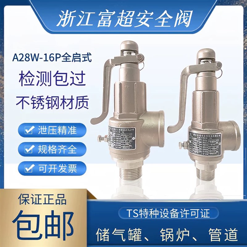 富超不锈钢安全阀A28W-16P蒸汽灭菌锅304泄压阀压力阀弹簧全启式