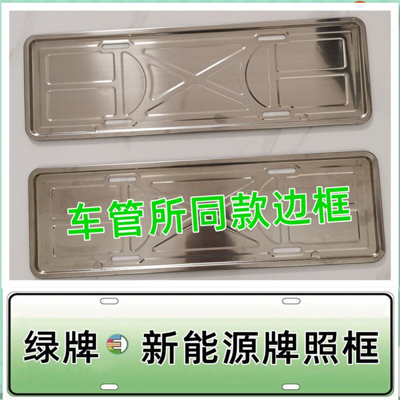 新能源绿牌电动汽车不锈钢车牌架牌照框新交规牌照架车牌边框托盘图片