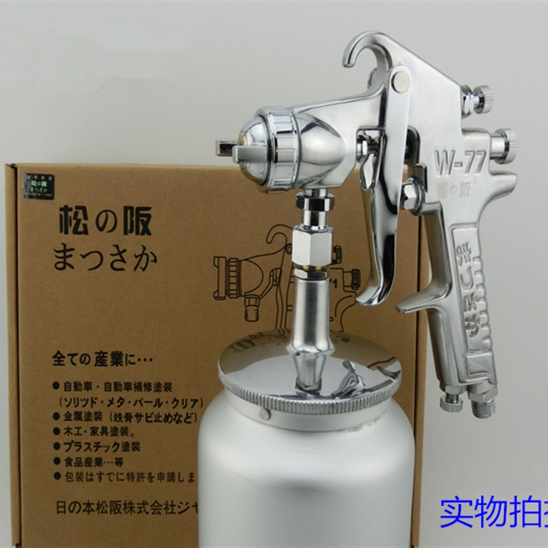 日本松阪W-77特大口径2.0/2.5/3.03.5/4.0喷漆枪高雾化喷枪