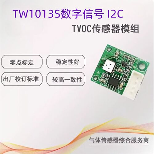 TVOC空气质量传感器  TW1013S数字信号 I2C(异味)监测模块SGP30