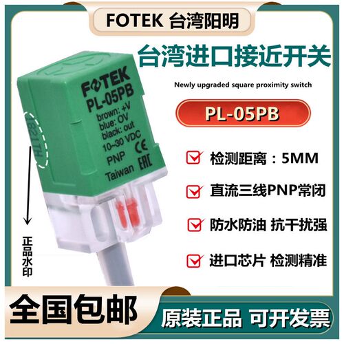 台湾原装FOTEK阳明接近开关PL-05PB三线PNP常闭金属接近传感器24v